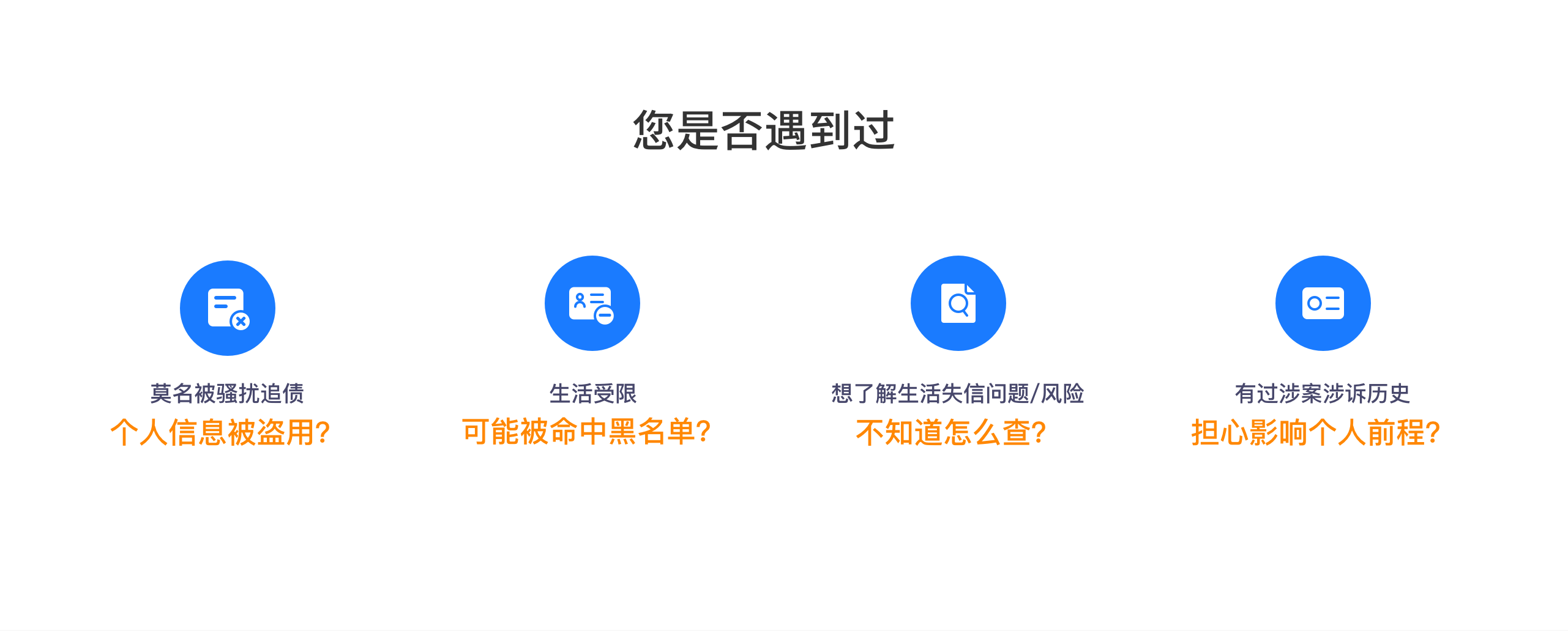 您是否遇到过：消费申请总失败、个人信息被盗用、失信风险不知怎么查、消费违约影响个人前程